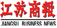 江苏商报广告电话 江苏商报简介