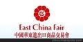 2015中国华东进出口商品交易会展/上海礼品展