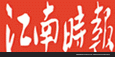 供应江南时报广告刊登热线 江南时报广告代理 江南时报最新折扣