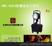 供应石氏电器SME-8083SME-8083防爆强光工作灯