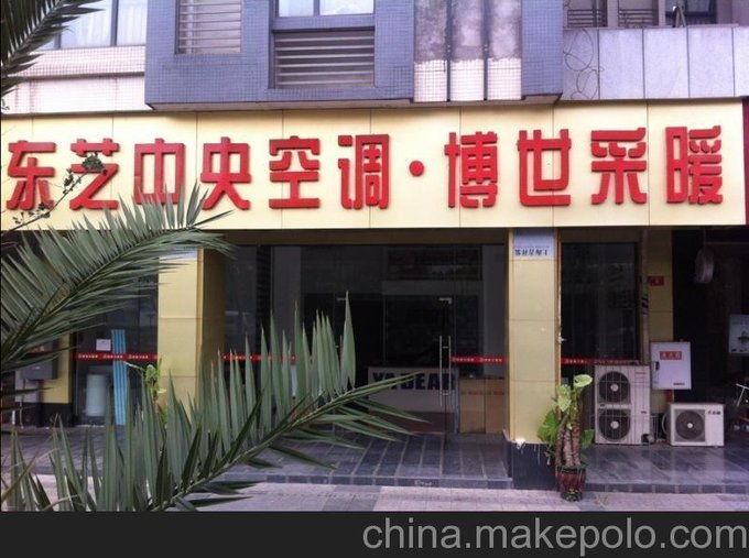 彭州東芝中央空調(diào)價格 彭州東芝中央空調(diào)安裝 雅迪爾暖通圖片