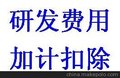 供应广州市企业研究开发费用税前扣除