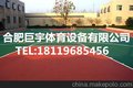 供应黄山塑胶篮球场施工室外网球场建造