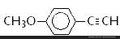 4-甲氧基苯乙炔