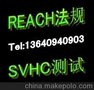 广东供应REACH73项检验报告绍兴塑料REACH检测认证