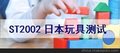 日本玩具检测日本文具检测