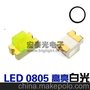 厂家直销 高品质0805LED白光白色白灯发光二极管 高亮LED贴片