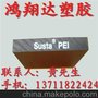 供应盖尔PEI板，德国PEI板，美国PEI板，琥珀色PEI板