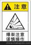 供应艾瑞达BR-L003（简）爆裂注意设备标示贴 设备标签