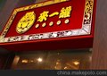 餐饮连锁店室内设计、特色餐饮店店面设计、上海餐饮店装修设计