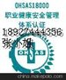 东莞OHSAS18001认证\东莞OHSAS18000认证\OHSAS18000咨询\体系认证中心