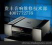 供应贵丰2200功放合并机特约维修