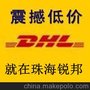 供应DHL珠海国际快递;DHL珠海电话;DHL珠海服务;DHL珠海快件查询