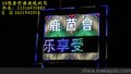 供应QXjlc酒店LED霓虹管屏