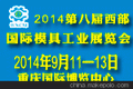 供应2014第八届西部国际模具工业展