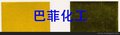 巴斯夫157，BASF黄157，丽色宝157