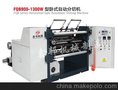 FQB900-1300W型卧式分切机