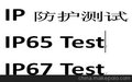 按钮开关IP防尘防水认证，IP65,67检测，按钮开关检测