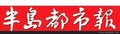 半岛都市报广告电话半岛都市报广告报价半岛都市报广告代理