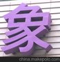 烤漆字,福州烤漆字,福州专业制作烤漆字,方正广告