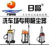 日晶工业吸尘器，!超宝工业吸尘器