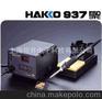 HAKKO 937拆消靜電電焊臺