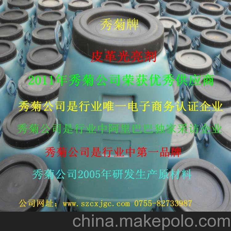 皮革光亮劑、深圳秀菊牌行業質量保證