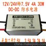 12V转7.5V3A4A电源，24V转7.5V4A电源，7.5V稳压电源