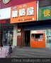 优各尔酸奶吧加盟、优各酸奶店加盟、优各尔冻酸奶技术