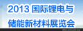 供应中新材会展国际锂电与储能新材料展览会