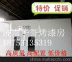 家具烤漆房  精美制作家具烤漆房