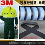 3M授权经销 3M550反光布劳保服装3M反光面料