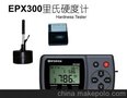 EPX-300EPX-300里氏硬度计