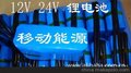 ，深圳12V /24VLED灯具锂电池组