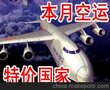 密克罗尼西亚群岛 阿拉伯联合酋长国 国际空运 专线 特价中 05-18