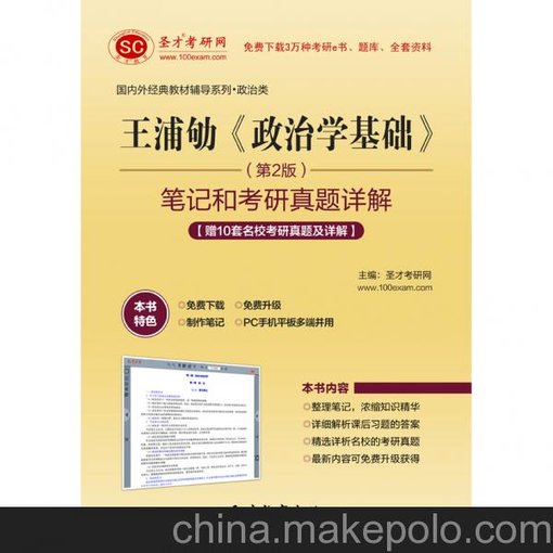王浦劬《政治學(xué)基礎(chǔ)》（第2版）筆記和考研真題詳解圖片