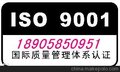 ISO9001认证 嵊州ISO9001 嵊州ISO9000认证价格