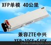 XFP万兆光模块 10G单模XFP 40公里 XFP-10GE-S40K 兼容ZTE中兴