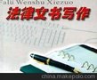 供应法律文书撰写
