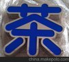 供应新的不锈钢亚克力灯箱字