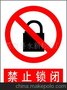 供应禁止锁闭安全标识牌 产品品质业内 质优价实
