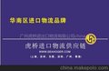 香港进口清关/进口清关公司/进口清关费用/进口清关代理