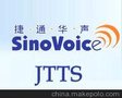 捷通华声JTTS语音转换软件