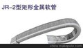 供应中德JR-2矩形金属软管