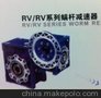 RV50/75-600-0.37RV/RV系列蜗杆减速机