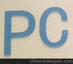 供应产品介绍pc 板材雕刻