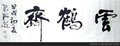 上海张海书法复制技术