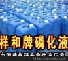 渭南锰系磷化液中温黑膜磷化液锰系磷化液直销磷化液价格