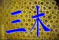 玻璃棉制品 玻璃棉板 空调板 钢结构玻璃棉卷毡 玻璃棉管