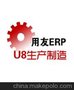 供应用友软件ERP-U8生产制造管理